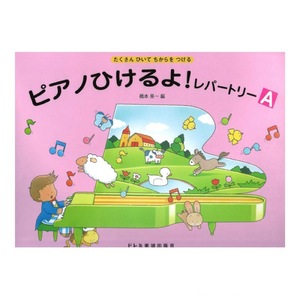 ピアノひけるよ！レパートリー A ドレミ楽譜出版社