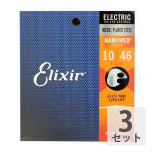 エリクサー ELIXIR 12052 NANOWEB Light 10-46 エレキギター弦×3セット