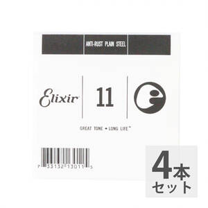 ELIXIR エリクサー 13011 011弦×4本 ANTI RUST PLAIN プレーン弦 ギター用バラ弦 0