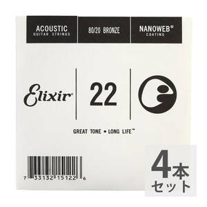 ELIXIR エリクサー 15122/022弦×4本セット アコギ用 アコースティックギター用 バラ弦