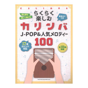 カリンバ 楽譜 らくらく楽しむカリンバ J-POP&人気メロディー100 音名カナつき シンコーミュージック