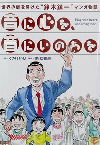 音に心を、音にいのちを 世界の扉を開けた鈴木鎮一マンガ物語 全音楽譜出版社