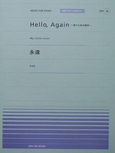 全音ピアノピース PPP-028 Hello,Again-昔からある場所- 永遠 全音楽譜出版社