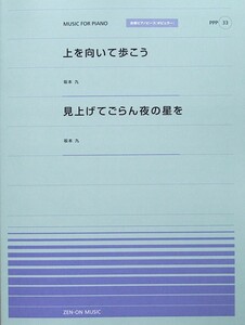 全音ピアノピース PPP-033 上を向いて歩こう 見上げてごらん夜の星を 全音楽譜出版社