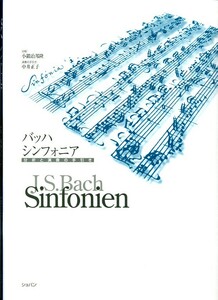 ショパン バッハ　シンフォニア　分析と演奏の手引き