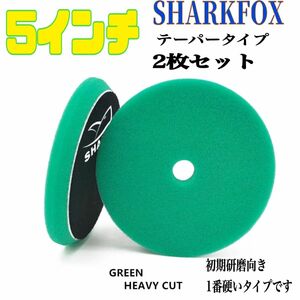 SHARKFOX 5インチ グリーン2枚セット フラットテーパータイプ ウレタンバフ 125ミリ