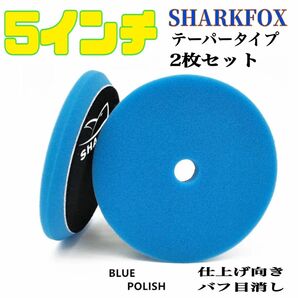 SHARKFOX 5インチ ブルー2枚セット フラットテーパータイプ ウレタンバフ125ミリ