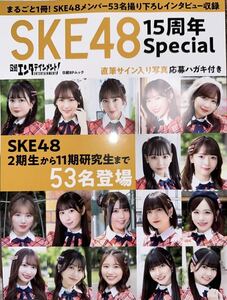 【未読本】SKE48 15周年 Special 日経エンタテインメント ムック本 応募ハガキ無し