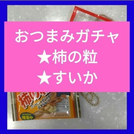 残り1個 ガチャ2個セット おつまみガチャ 柿の種 すいか