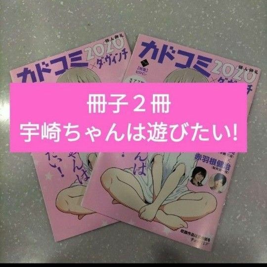 非売品 宇崎ちゃんは遊びたい!他漫画掲載 冊子２冊