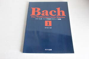 BACH Bach バッハ　イコール式 バッハ平均律クラヴィーア曲集 1　橋本絹代 編著　カワイ出版