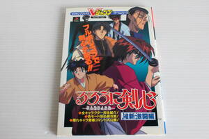 Vジャンプブックス ゲームシリーズ るろうに剣心 明治剣客浪漫譚 維新激闘編