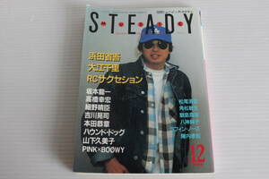 1985年12月号 月刊ミュージック・ステディ 浜田省吾 大江千里 RCサクセション 坂本龍一 ハウンドドッグ 他