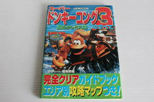 スーパーファミコン スーパードンキーコング3 謎のクレミス島のすべて 攻略本