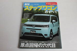 モーターファン別冊　新型 ステップワゴンのすべて　HONDA STEP WGN