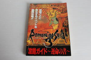 ロマンシング サ・ガ 3　ロマンシングサガ　攻略ガイド 運命の書　ファミリーコンピュータマガジン12月1日号特別付録