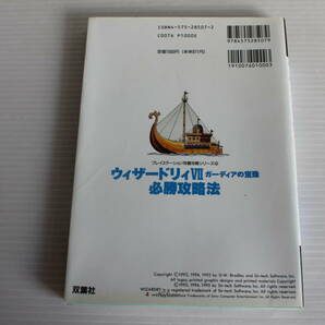 プレイステーション完璧攻略シリーズ⑨ ウィザードリィⅦ ガーディアの宝珠 必勝攻略法 双葉社の画像2