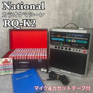 珍品 NATIONAL SOUND PARTY RQ-K2 カラオケマシーン カラオケセット マイク付 レトロ ラジオ 