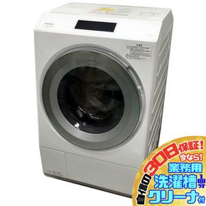 C3945YO 30日保証！ドラム式洗濯乾燥機 東芝 TW-127XP1L(W) 21年製 左開き 洗濯12kg/乾燥7kg家電 洗乾 洗濯機