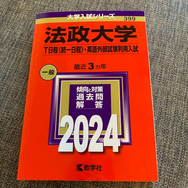 法政大学 T日程 〈統一日程〉 英語外部試験利用入試 2024年版