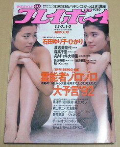 週刊プレイボーイ　石田ゆり子　石田ひかり　1991年1月1、7日新春デラックス合併超特大号