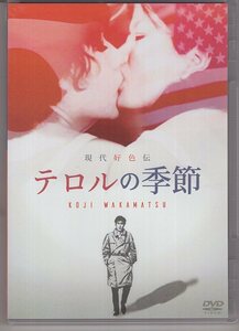 DVD) 現代好色伝 テロルの季節 若松孝二 監督作品