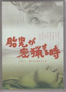 DVD) 胎児が密漁する時 若松孝二 監督作品