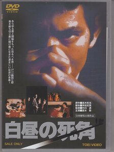 DVD) 白昼の死角 夏木勲 島田陽子 丘みつ子 中尾彬 沢たまき 嵐寛寿郎 成田三樹夫 佐藤慶 天地茂 千葉真一 丹波哲郎