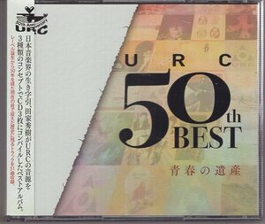 3CD) URC 50th BEST 青春の遺産 はっぴいえんど 加川良 岡林信康 高田渡 金延幸子 休みの国 友部正人 シバ 中川五郎 柳田ヒロ 