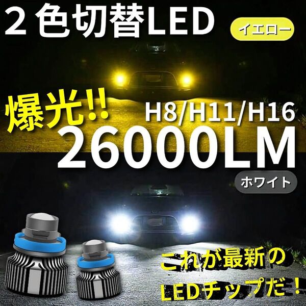 【爆光LED】レーザービーム発光 LED フォグランプ 2色切替 ホワイト イエロー H8/H11/H16 26000lm