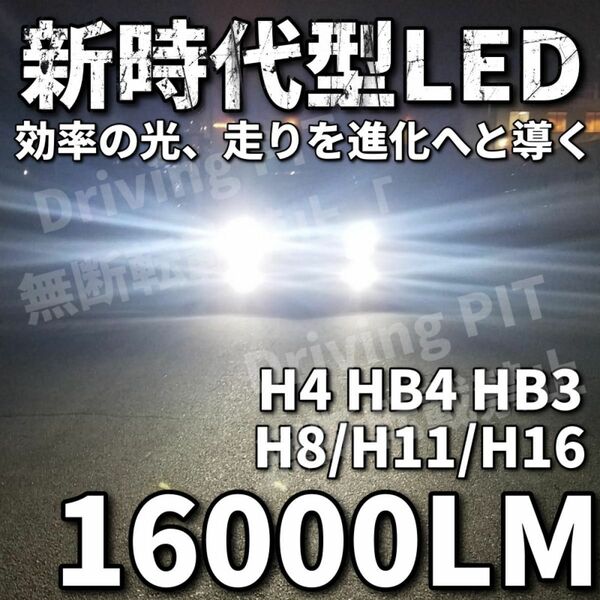 令和最新 LEDヘッド/フォグライトセットH4 Hi/Lo/H8/H11/H16/HB3/HB4 新車検対応 16000LM 