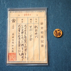 甲州一分金　戦国時代　大判　小判　古銭　整理品　大判金　日本　骨董品　アンティーク品　旧貨幣　コレクション品　詳細不明