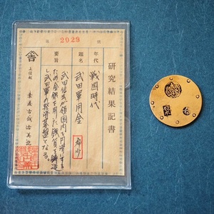 武田軍用金　戦国時代　大判　小判　古銭　整理品　大判金　日本　骨董品　アンティーク品　旧貨幣　コレクション品　詳細不明