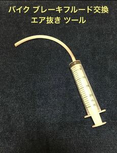 [最安] 簡単 バイク ブレーキ フルード オイル交換 エア抜き DIY ツール 送料込680円