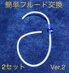 [動確済](2セット)一人で交換OK ワンマンブレーキブリーダーホース　穴付キャップ付属 フルード交換ツール 格安!