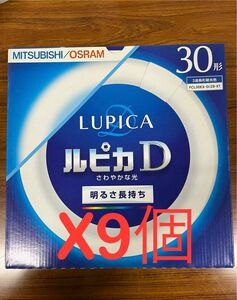 FCL30EX-D/28・XT 円形スタータ形　3波長形蛍光ランプ　ルピカ蛍光灯 9個