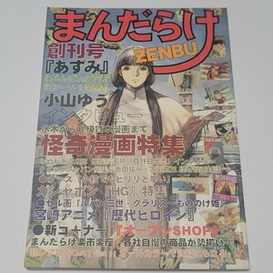 《送料込み》まんだらけ ZENBU 創刊号 / 怪奇漫画特集 HG特集 / 資料満載 おもちゃ セル画 フィギュア 貸本