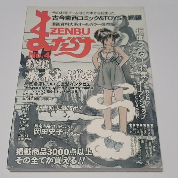 《送料込み》まんだらけ ZENBU No.4/4号 特集:水木しげる 京本政樹インタビュー / 資料 漫画 コミック セル画 付録 レコード 特撮 アニメ