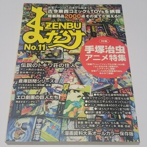 《送料込み》まんだらけ ZENBU No.11/11号 手塚治虫アニメ特集 / 資料 漫画 コミック セル画 付録 レコード 特撮 アニメ