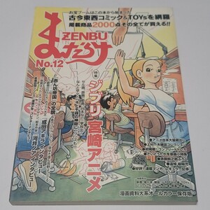 《送料込み》まんだらけ ZENBU No.12/12号 特集:ジブリ 宮崎アニメ / 資料 漫画 コミック セル画 付録 レコード 特撮 アニメ