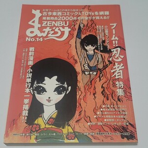 《送料込み》まんだらけ ZENBU No.14/14号 特集:忍者 小山春夫・石黒昇インタビュー/資料 漫画 コミック セル画 付録 レコード 特撮 アニメ