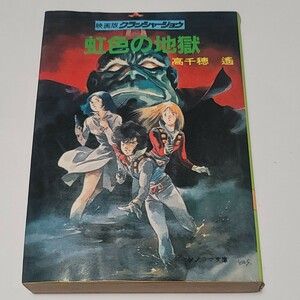 { быстрое решение / включая доставку } Sonorama Bunko Takachiho Haruka [ радужный земля . фильм версия Crusher Joe ]