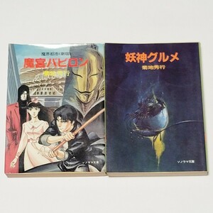 《送料込み》SF小説 菊池秀行「魔宮バビロン 魔界都市〈新宿〉」「妖神グルメ」ソノラマ文庫