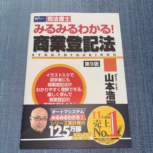 みるみるわかる！商業登記法　司法書士 （第９版） 山本浩司／著