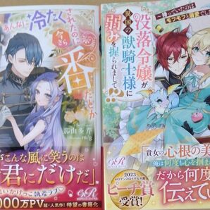 2冊/あんなに冷たくされたのに今さら番だとか意味が分かりません /没落令嬢が異国の獣騎士様に弱みを握られまして/ｅロマンスロイヤル