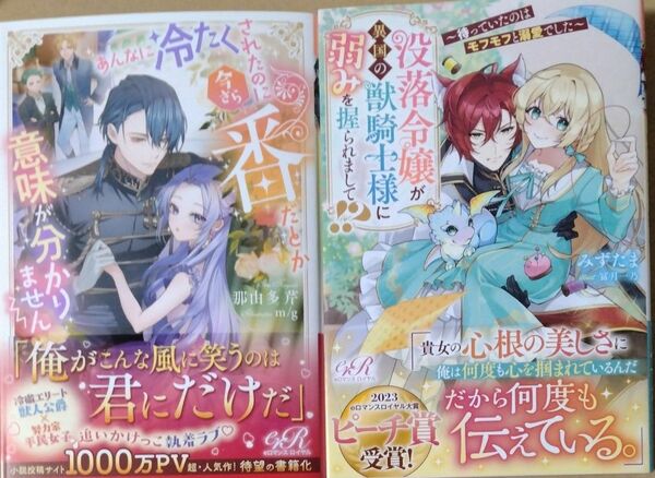 2冊/あんなに冷たくされたのに今さら番だとか意味が分かりません /没落令嬢が異国の獣騎士様に弱みを握られまして/ｅロマンスロイヤル