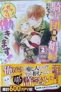 騎士団専属娼婦になって、がっつり働きます！ 2/鶴れり/メリッサ