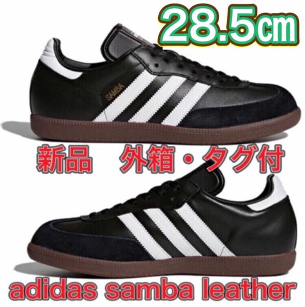 【28.5cm★新品未使用】adidas SAMBA レザー サンバ