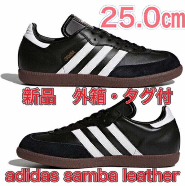 【25.0cm★新品未使用】adidas SAMBA レザー サンバ