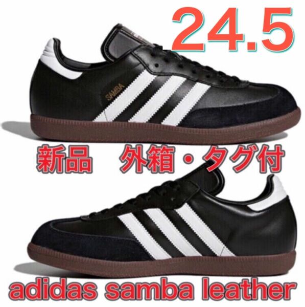 【24.5cm★新品未使用】adidas SAMBA レザー サンバ